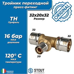 Тройник переходной STOUT - 32 x 20 x 32 (прессовой, для металлопластиковых труб)