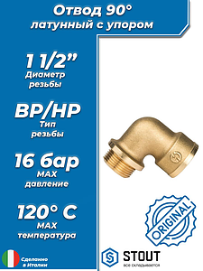 Отвод 90° с упором латунный резьбовой STOUT (НР/ВР) - 1 1/2'