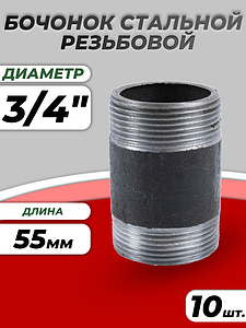 Бочонок сталь Ду 20 L=55мм из труб по ГОСТ 3262-75 КАЗ (10шт)