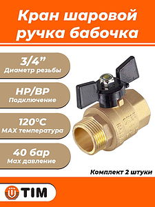 Кран шаровой TIM - 3/4' (НР/ВР)- 2 шт.