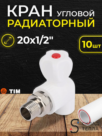 Кран шаровой для радиатора угловой TIM - 20 x 1/2" (комплект- 10 шт.). Вид 1.
