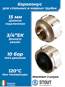  Фитинг компрессионный для медных труб 15x3/4' STOUT (2шт)