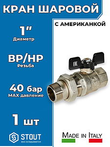 Кран шаровой полнопроходной STOUT - 1' (ВР/НГ, PN40, Tmax 150°С, ручка-бабочка черная)