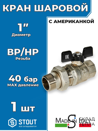 Кран шаровой полнопроходной STOUT - 1" (ВР/НГ, PN40, Tmax 150°С, ручка-бабочка черная). Вид 1.