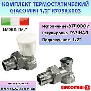 Комплект термостатический ручной угловой Giacomini 1/2'