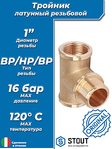 Тройник латунный резьбовой равнопроходный STOUT (ВНВ) - 1' 