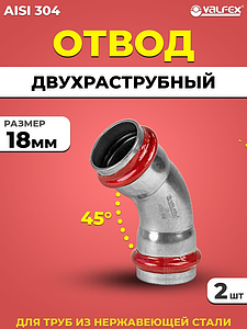 Отвод двухраструбный 45° VALFEX 18 из нержавеющей стали под пресс (2 шт.)
