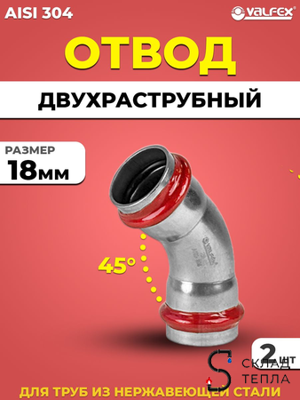Отвод двухраструбный 45° VALFEX 18 из нержавеющей стали под пресс (2 шт.). Вид 1.