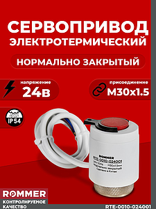 Сервопривод для теплого пола Rommer нормально закрытый (24в)
