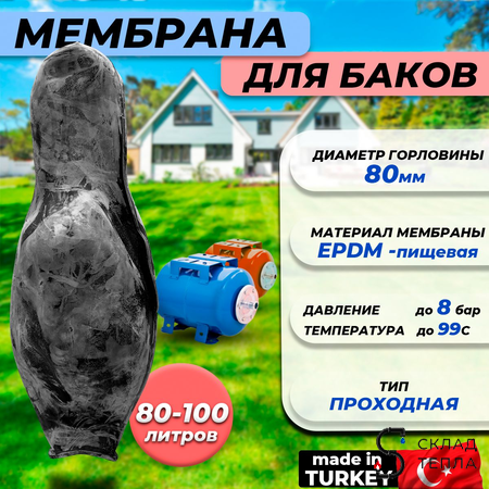  Мембрана для гидроаккумулятора Euromax 80-100 (80/110/720мм, проходная, для Aquasystem). Вид 1.