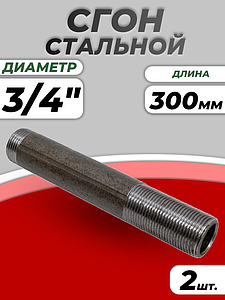 Сгон сталь удлиненный Ду 20 L=300мм б/комплекта из труб по ГОСТ 3262-75 КАЗ (2шт)