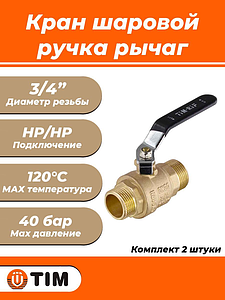 Кран шаровой TIM - 3/4' (НР/НР, ручка-рычаг черная, 2шт)