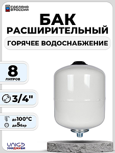 Бак мембранный расширительный ГВС - 8 л (3/4', PN10, Униджиби, без ножек)