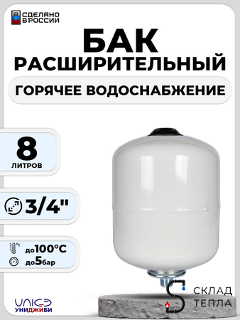 Бак мембранный расширительный ГВС - 8 л (3/4", PN10, Униджиби, без ножек). Вид 1.