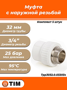 Переход на наружную резьбу TIM - 32 x 3/4' (комплект- 5 шт.)