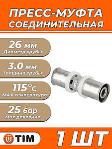 Пресс-муфта TIM - 26 (для металлопластиковых труб) 1шт