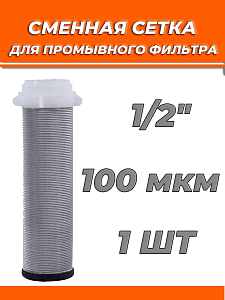 Сменная сетка для промывного фильтра 1/2" TIM Сменная сетка для промывного фильтра 1/2' TIM