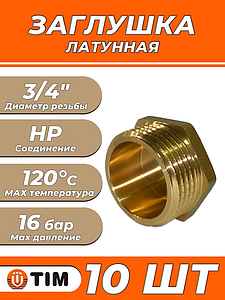 Заглушка латунная с наружной резьбой TIM - 3/4' (10шт.)