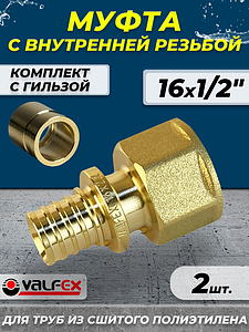 Муфта с внутренней резьбой VALFEX - 16 х 1/2' (комплект с гильзой, 2шт)