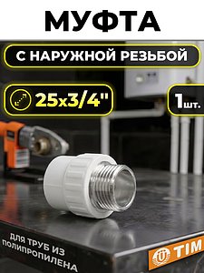 Переход на наружную резьбу TIM - 25 x 3/4' (для полипропиленовых труб, цвет белый)
