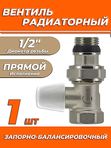 Клапан запорно-балансировачный прямой 1/2' Zeissler