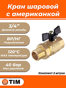 Кран шаровой TIM - 3/4' (ВР/НГ)- 2 шт.