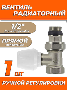 Вентиль ручной регулировки прямой 1/2' Zeissler для быстрого монтажа 