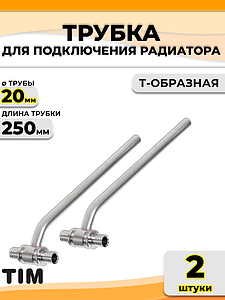 Подключение к радиатору Т-образное TIM - 20 (для труб из сшитого полиэтилена, комплект 2шт)