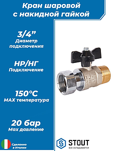 Кран шаровой с накидной гайкой, НР/накидная гайка, ручка бабочка 3/4'x3/4'