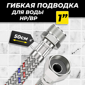 Гибкая подводка ACR 1' х 500мм (НР/ВР)