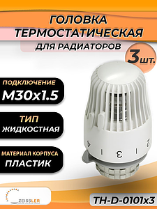 Головка термостатическая жидкостная Zeissler 0101 (3 шт.)