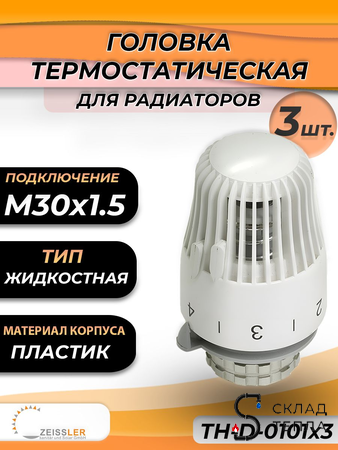 Головка термостатическая жидкостная Zeissler 0101 (3 шт.). Вид 1.