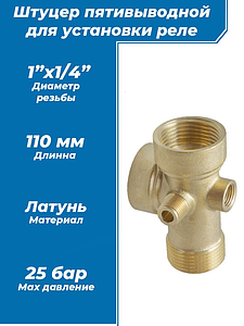 Штуцер ACR 5-ти выводной