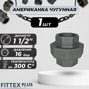 Соединитель прямой американка чугун Ду 40 (1 1/2') ВР Fittex PLUS (1шт)