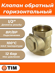 Клапан обратный горизонтальный TIM - 1/2' (ВР/ВР, затвор металлический)