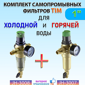 Комплект фильтров с редуктором 1' (для холодной и горячей воды)