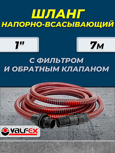 Шланг напорно-всасывающий VALFEX 7м - 1' (с фильтром и обратным клапаном) 