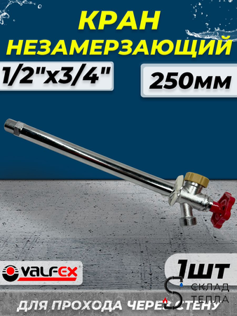 Вентиль незамерзающий Valfex - 1/2" (L250). Вид 1.