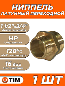Ниппель латунный резьбовой переходной TIM - 1 1/2' x 3/4' (1шт)