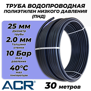 Труба из полиэтилена низкого давления ПЭ80 - 25x2.0 (30м, ПНД, SDR 13.6, PN10, t40°C)