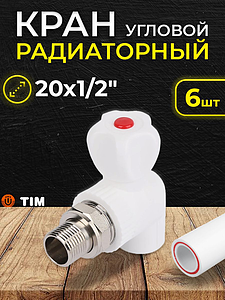 Кран шаровой для радиатора угловой TIM - 20 x 1/2' (комплект- 6 шт.)