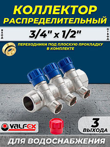 Коллектор регулирующий VALFEX - 3/4' (НР/ВР) на 3 контура 1/2' (конус)