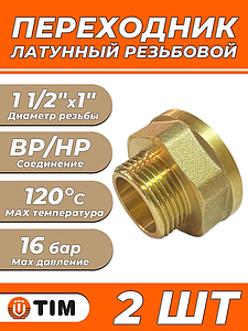 Переходник латунный с внутренней резьбой на наружную TIM - 1 1/2' x 1' (2шт.)