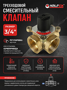Клапан смесительный трехходовой VALFEX - 3/4'