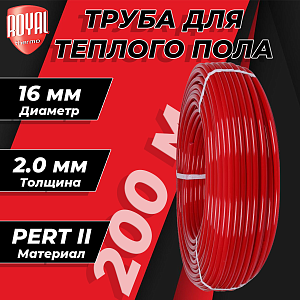 Труба из сшитого полиэтилена Royal Thermo - 16x2,0 (PERT II, бухта 200 м, цвет красный)