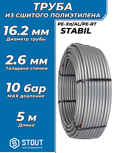 Труба из сшитого полиэтилена STOUT Stabil - 16.2x2.6 (PE-Xa/Al/PE-RT, серая, 5м)