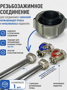 Соединение резьбозажимное VALFEX - 3/4' для стальных и медных труб 15x1,0