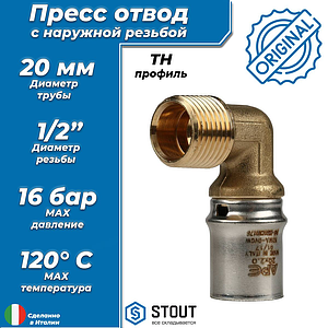 Переход на наружную резьбу угловой STOUT - 20 x 1/2' (прессовой, для металлопластиковых труб)