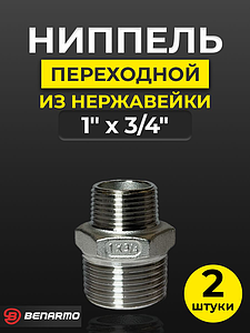 Ниппель резьбовой переходной Benarmo - 1' x 3/4' (нержавеющая сталь) (2шт)