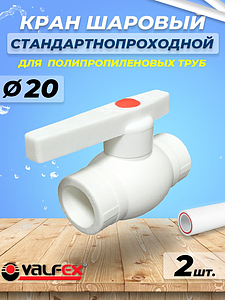 Кран шаровой VALFEX  - 20 (Пайка/Пайка, для полипропиленовых труб, ручка-рычаг, 2шт)